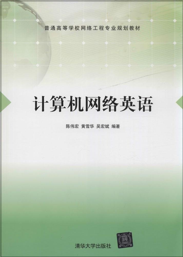 《計算機網絡英語》 構建網絡工程專業學生的國際化技術溝通橋梁
